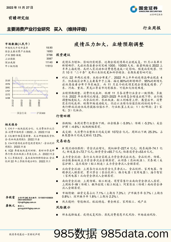 主要消费产业行业研究：疫情压力加大，业绩预期调整_国金证券