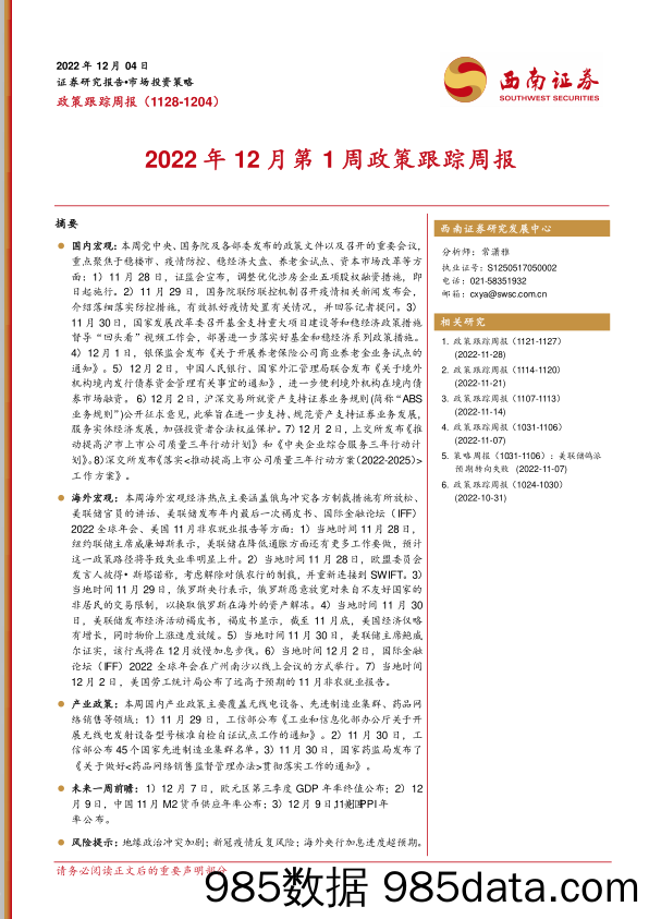 2022年12月第1周政策跟踪周报_西南证券