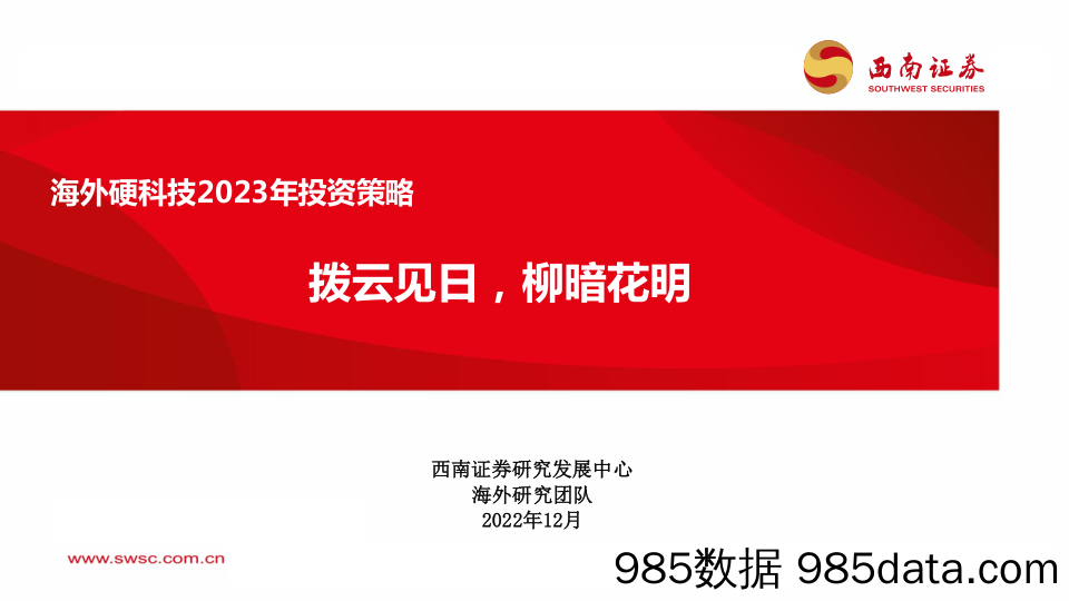 海外硬科技2023年投资策略：拨云见日，柳暗花明_西南证券