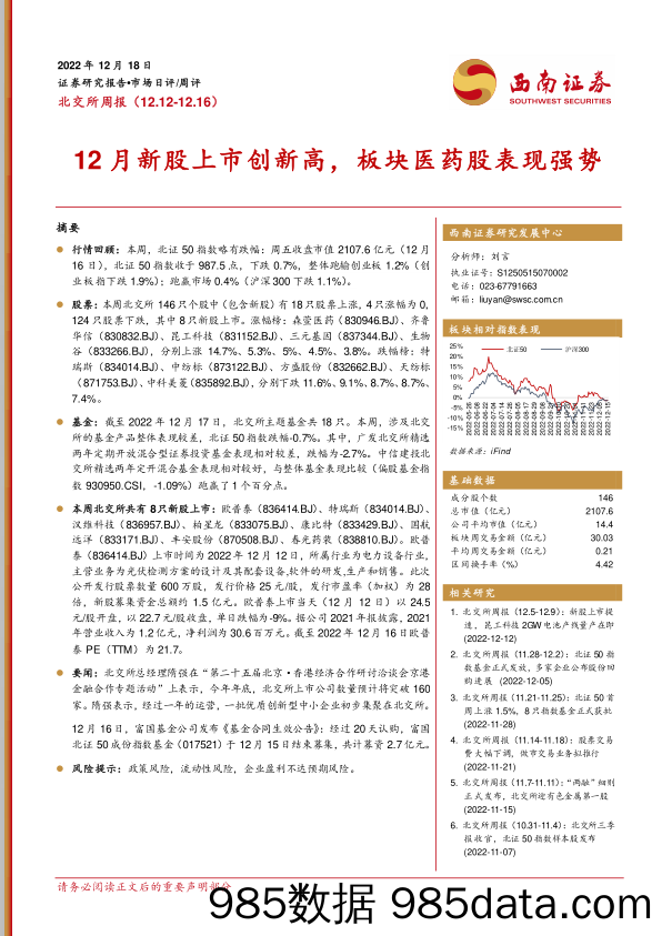 北交所周报：12月新股上市创新高，板块医药股表现强势_西南证券