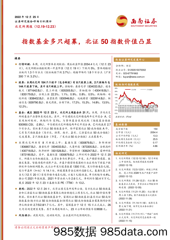 北交所周报：指数基金多只超募，北证50指数价值凸显_西南证券