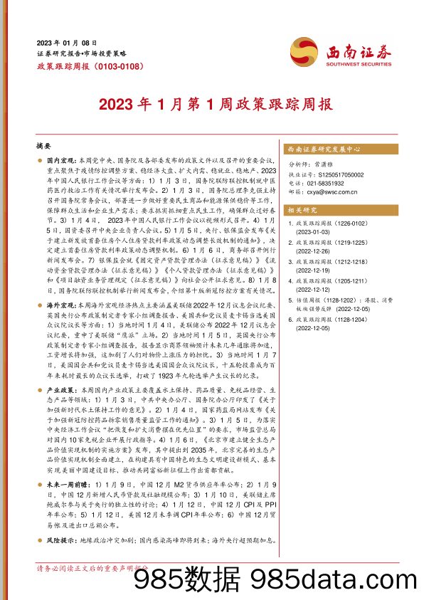 2023年1月第1周政策跟踪周报_西南证券