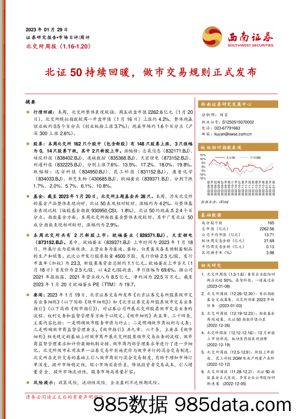 北交所周报：北证50持续回暖，做市交易规则正式发布_西南证券