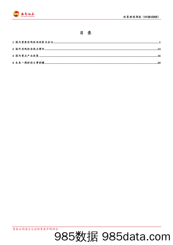 2023年2月第1周政策跟踪周报_西南证券插图1