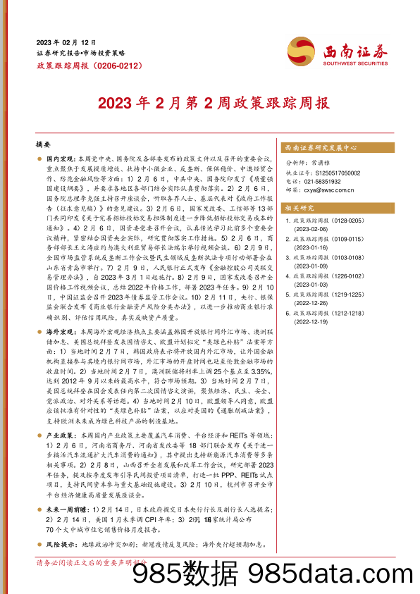 政策周报：2023年2月第2周政策跟踪周报_西南证券