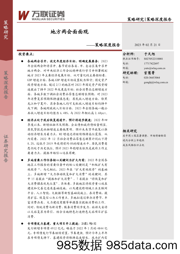 策略深度报告：地方两会面面观_万联证券