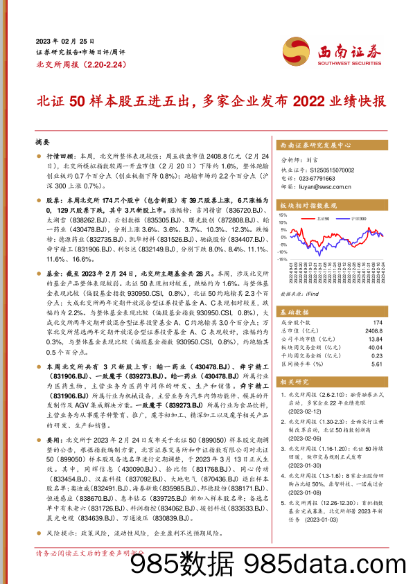 北交所周报：北证50样本股五进五出，多家企业发布2022业绩快报_西南证券