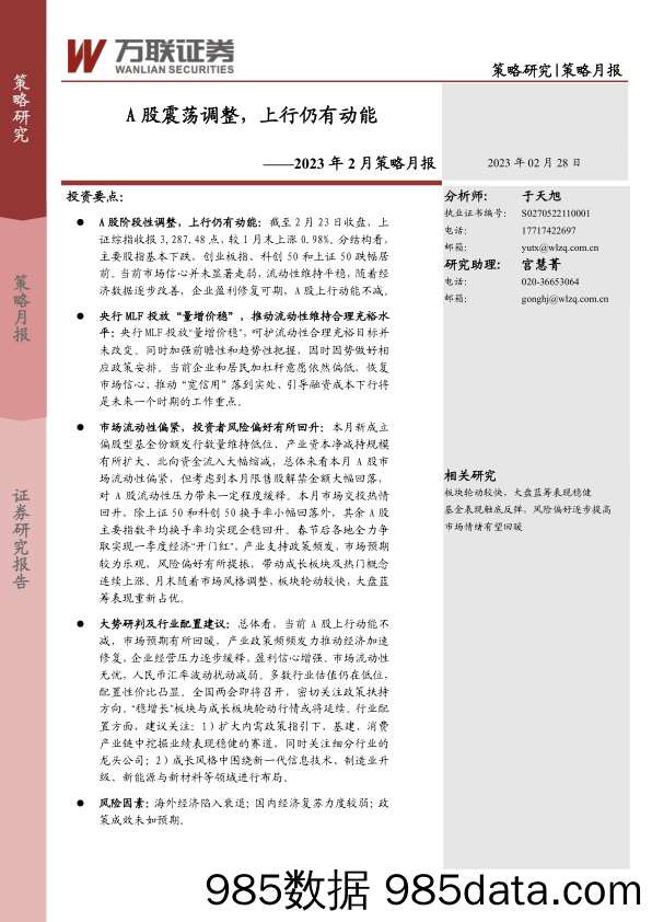 2023年2月策略月报：A股震荡调整，上行仍有动能_万联证券