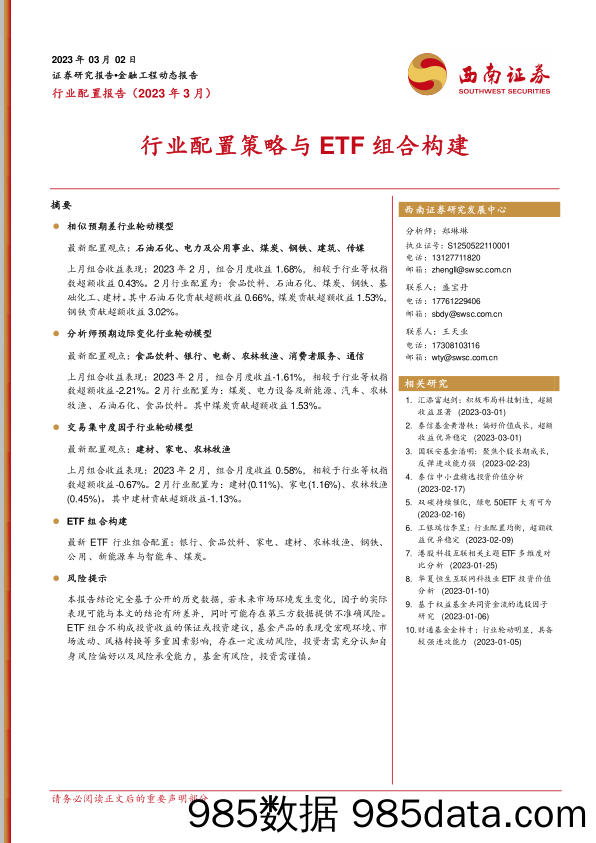 行业配置报告（2023年3月）：行业配置策略与ETF组合构建_西南证券