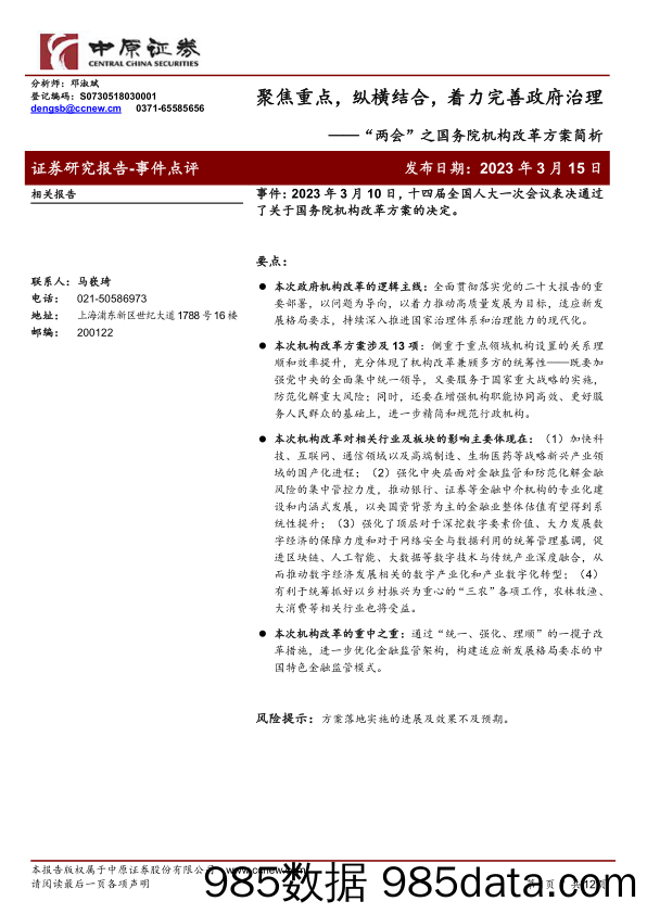 “两会”之国务院机构改革方案简析：聚焦重点，纵横结合，着力完善政府治理_中原证券