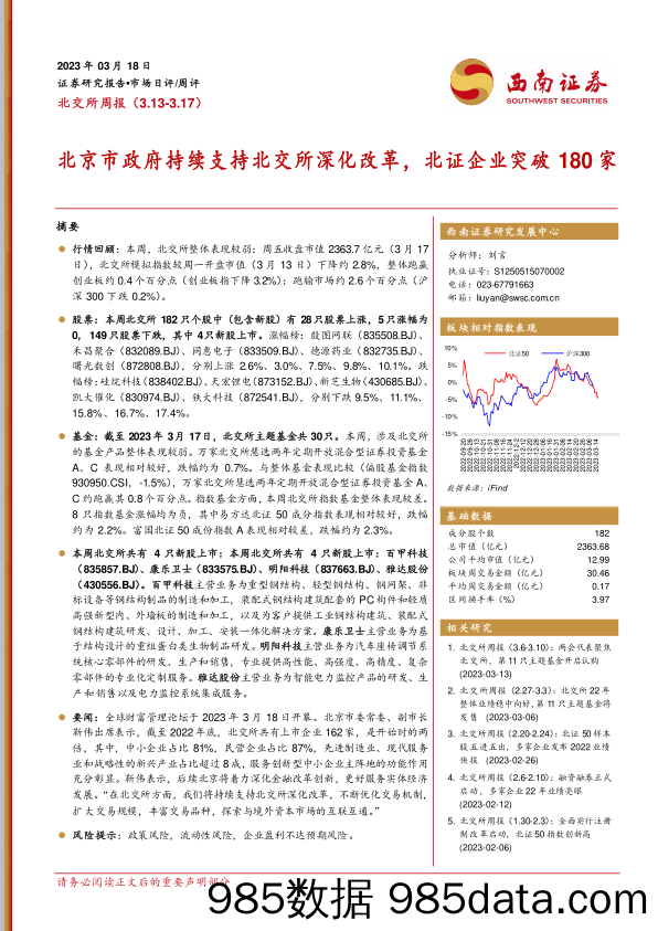 北交所周报：北京市政府持续支持北交所深化改革，北证企业突破180家_西南证券