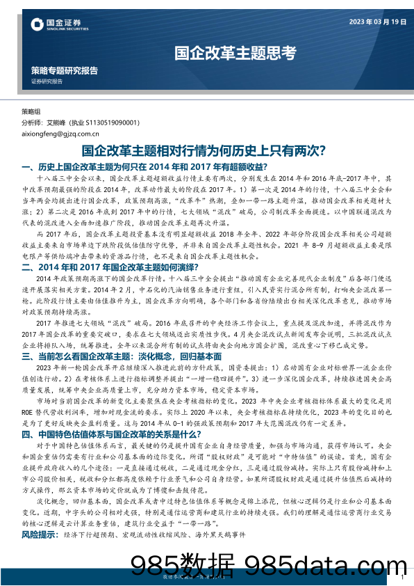 国企改革主题思考：国企改革主题相对行情为何历史上只有两次？_国金证券插图