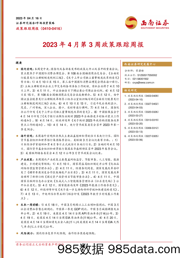 2023年4月第3周政策跟踪周报_西南证券