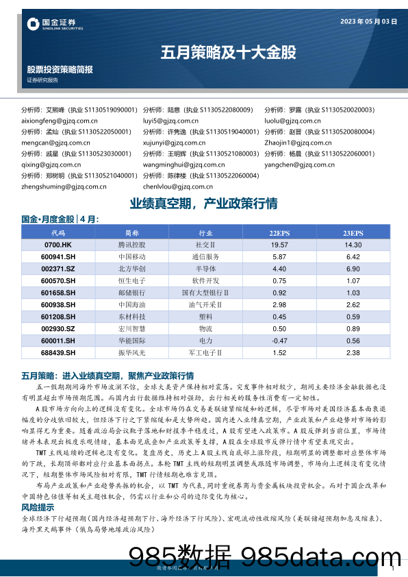 五月策略及十大金股：业绩真空期，产业政策行情_国金证券