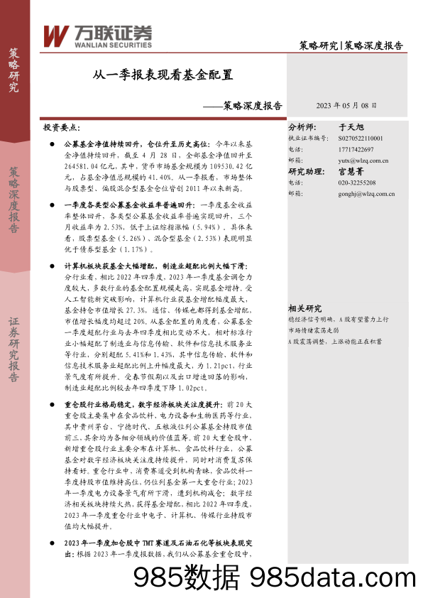 策略深度报告：从一季报表现看基金配置_万联证券