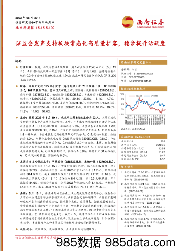 北交所周报：证监会发声支持板块常态化高质量扩容，稳步提升活跃度_西南证券