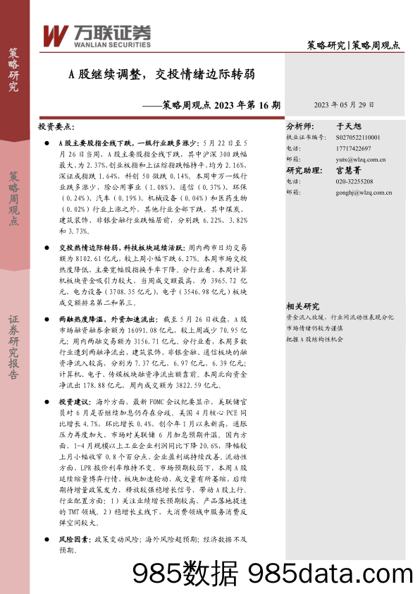 策略周观点2023年第16期：A股继续调整，交投情绪边际转弱_万联证券