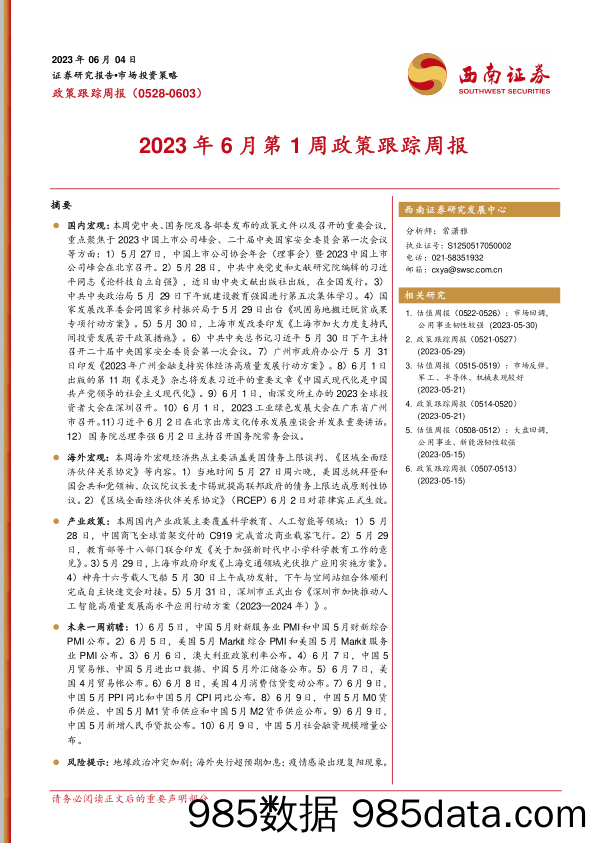 政策跟踪周报：2023年6月第1周政策跟踪周报_西南证券