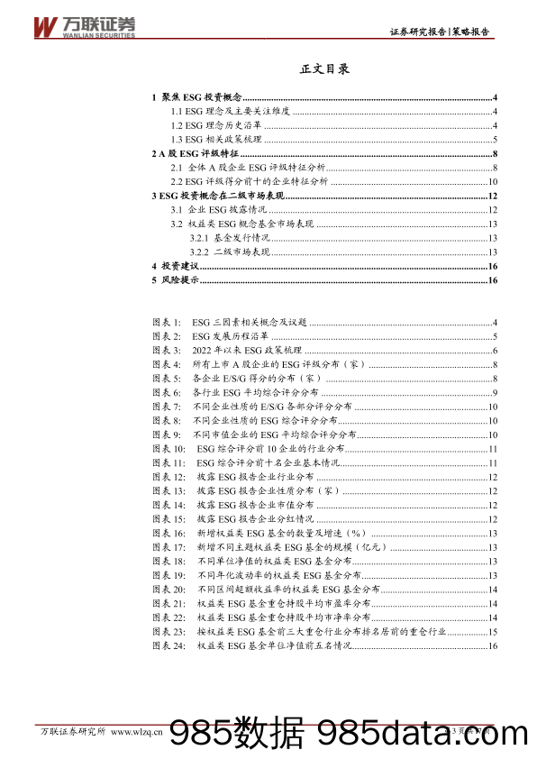 策略深度报告：把握ESG投资机遇_万联证券插图2