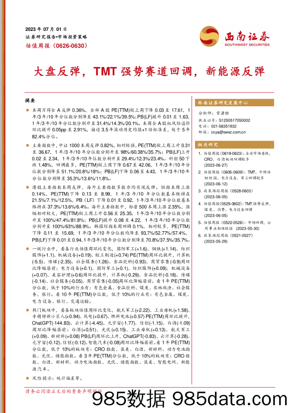 估值周报：大盘反弹，TMT强势赛道回调，新能源反弹_西南证券