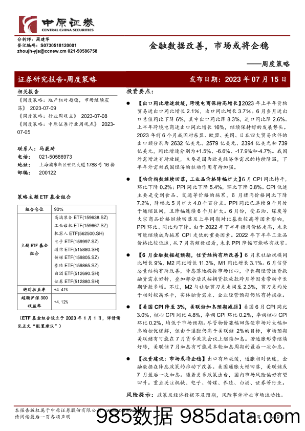 周度策略：金融数据改善，市场或将企稳_中原证券