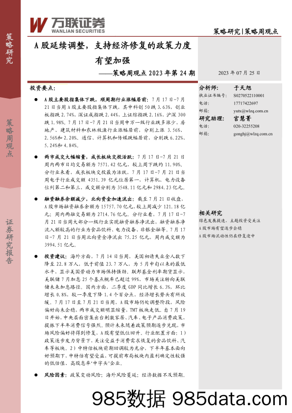 策略周观点2023年第24期：A股延续调整，支持经济修复的政策力度有望加强_万联证券