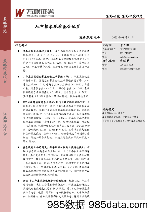 策略深度报告：从中报表现看基金配置_万联证券