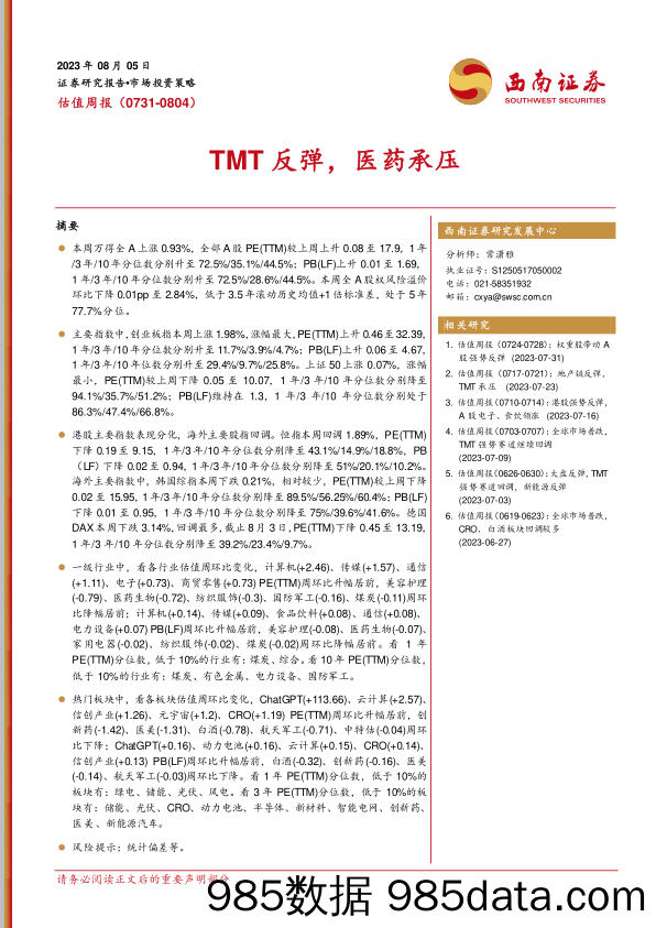 估值周报：TMT反弹，医药承压_西南证券