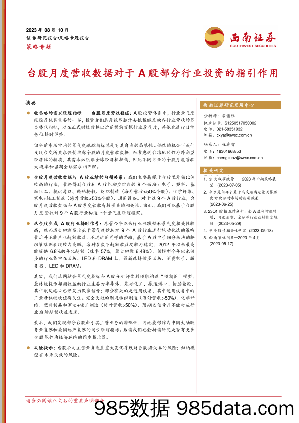 策略专题：台股月度营收数据对于A股部分行业投资的指引作用_西南证券