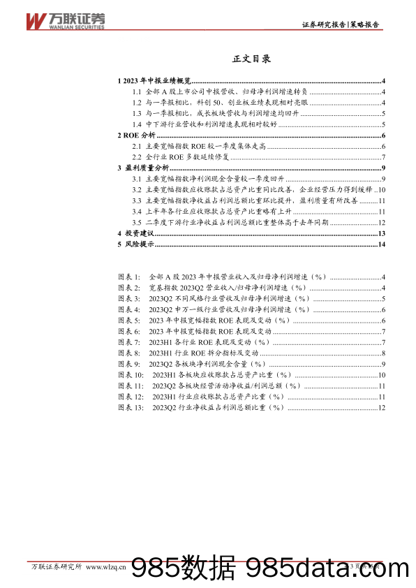 策略跟踪报告：业绩处于修复通道中，中下游表现较优_万联证券插图2