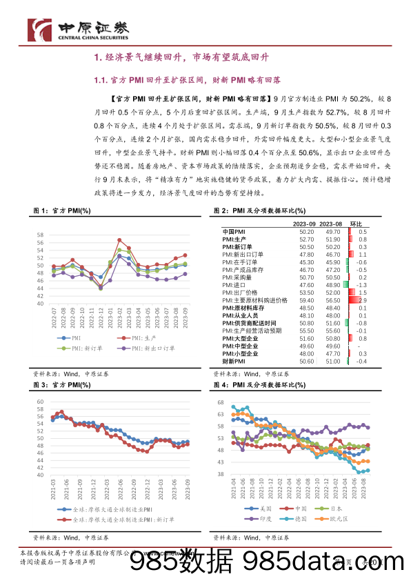 月度策略：经济景气继续回升，市场有望筑底回升_中原证券插图3