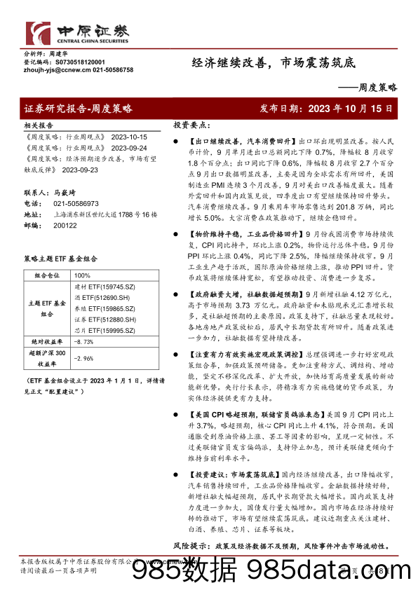 周度策略：经济继续改善，市场震荡筑底_中原证券