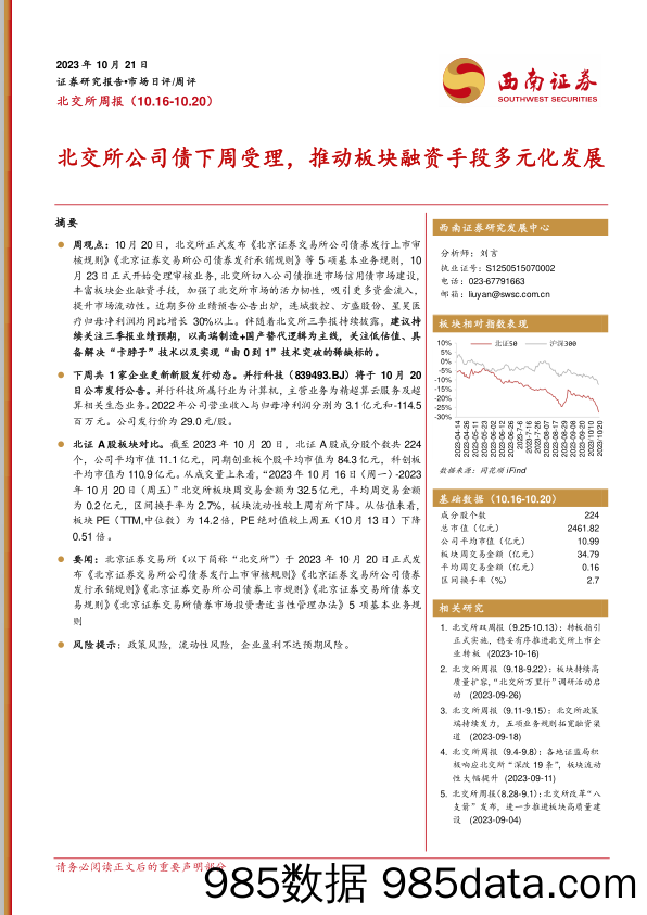 北交所周报：北交所公司债下周受理，推动板块融资手段多元化发展_西南证券