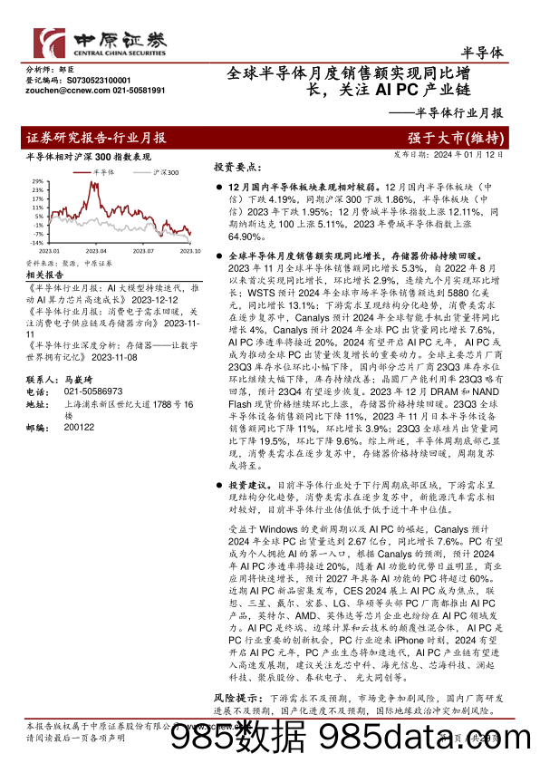 半导体行业月报：全球半导体月度销售额实现同比增长，关注AI PC产业链-20240112-中原证券