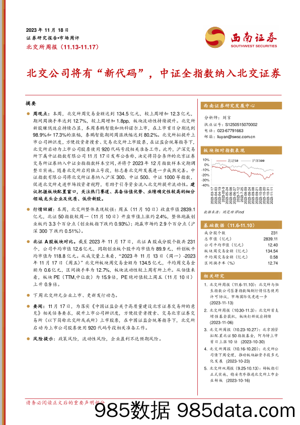 北交所周报：北交公司将有“新代码”，中证全指数纳入北交证券_西南证券