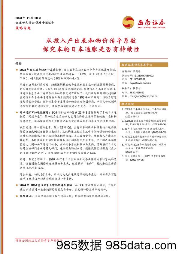 策略专题：从投入产出表和物价传导系数探究本轮日本通胀是否有持续性_西南证券