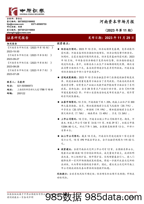 河南资本市场月报（2023年第11期）_中原证券