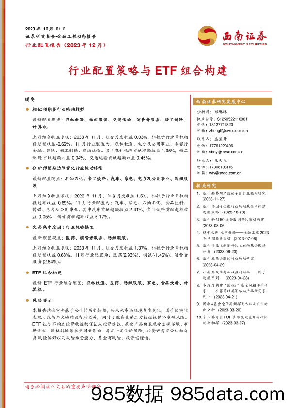 行业配置报告（2023年12月）：行业配置策略与ETF组合构建_西南证券