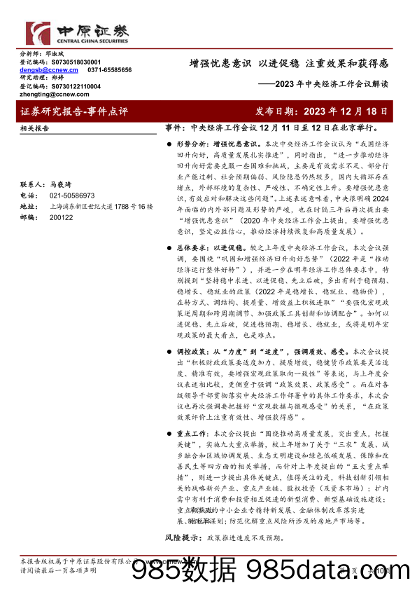 2023年中央经济工作会议解读：增强忧患意识 以进促稳 注重效果和获得感_中原证券