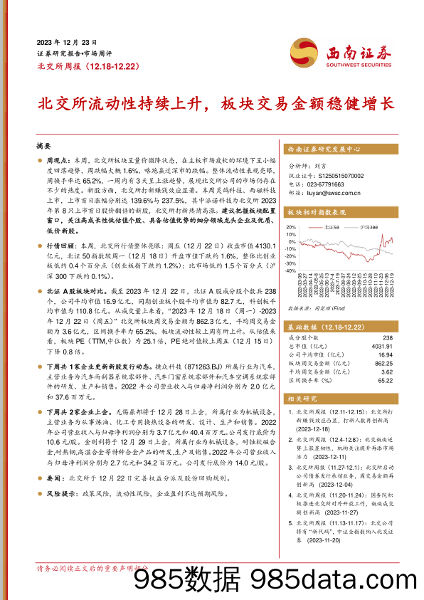 北交所周报：北交所流动性持续上升，板块交易金额稳健增长_西南证券