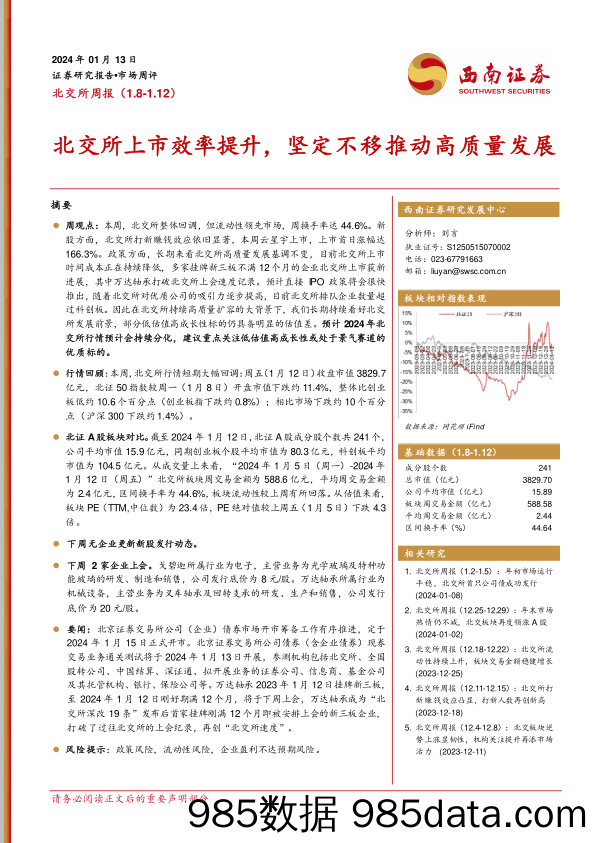 北交所周报：北交所上市效率提升，坚定不移推动高质量发展_西南证券