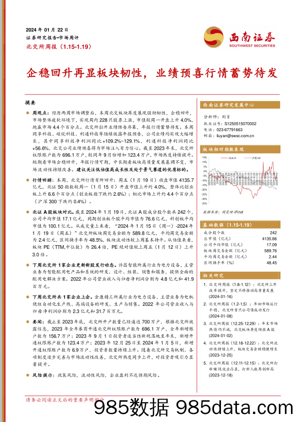 北交所周报：企稳回升再显板块韧性，业绩预喜行情蓄势待发_西南证券