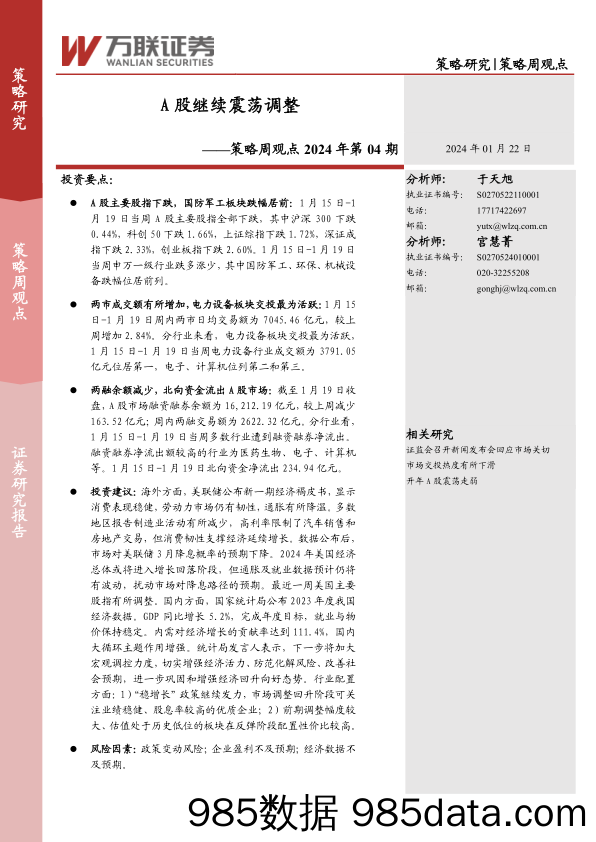 策略周观点2024年第04期：A股继续震荡调整_万联证券