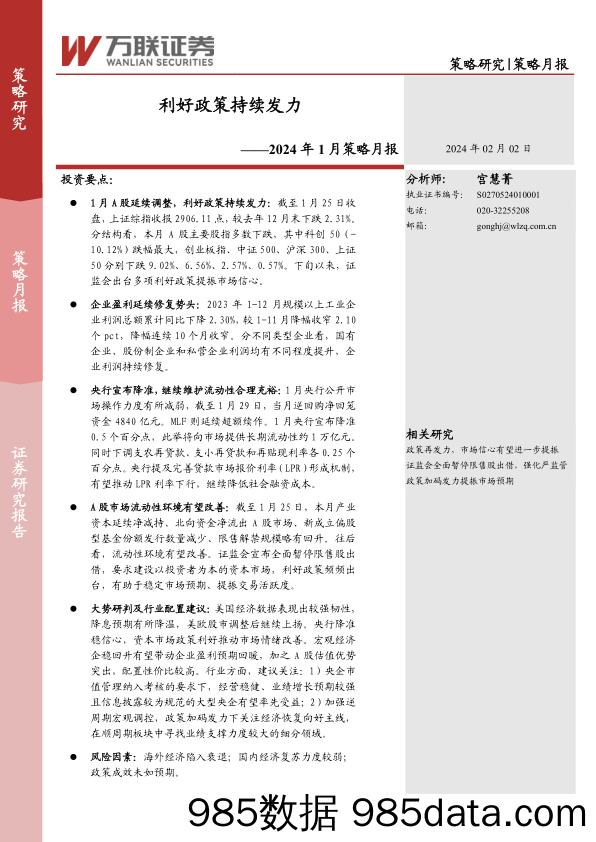 2024年1月策略月报：利好政策持续发力_万联证券