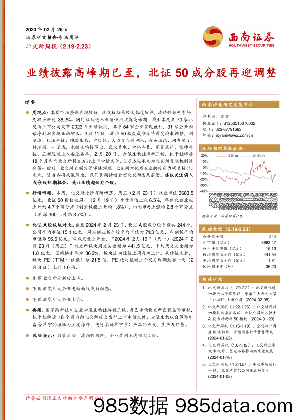 北交所周报：业绩披露高峰期已至，北证50成分股再迎调整_西南证券