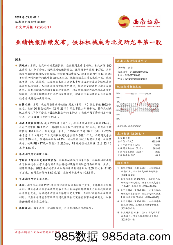 北交所周报：业绩快报陆续发布，铁拓机械成为北交所龙年第一股_西南证券