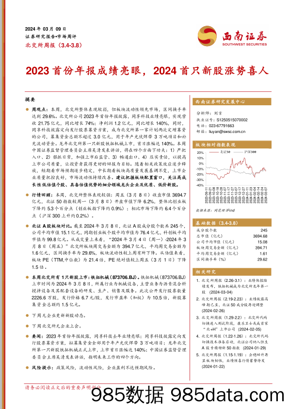 北交所周报：2023首份年报成绩亮眼，2024首只新股涨势喜人_西南证券