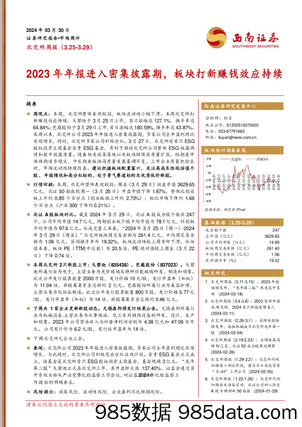 北交所周报：2023年年报进入密集披露期，板块打新赚钱效应持续_西南证券