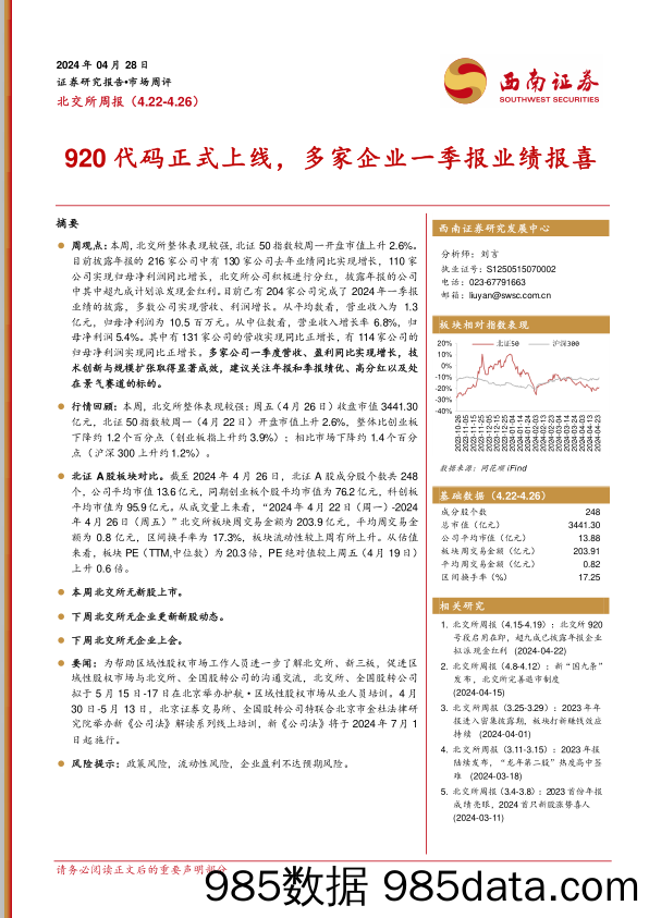 北交所周报：920代码正式上线，多家企业一季报业绩报喜_西南证券