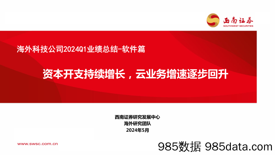 海外科技公司2024Q1业绩总结-软件篇：资本开支持续增长，云业务增速逐步回升_西南证券